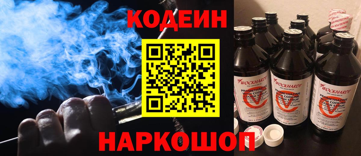 Усть-Джегута  Кодеин напиток Lean (лин)  Вход с VPN 